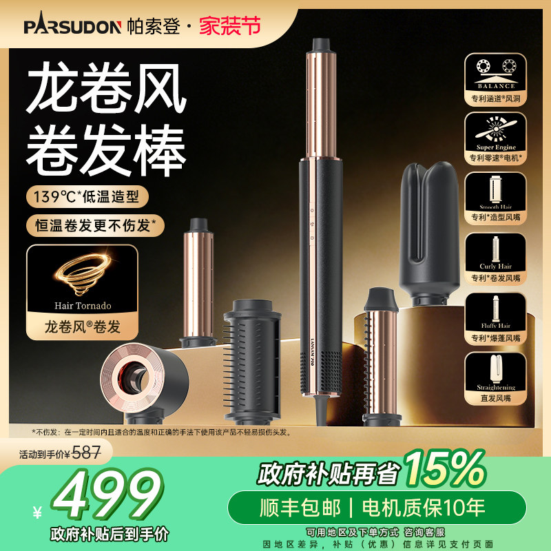 帕索登龙卷风多功能造型器