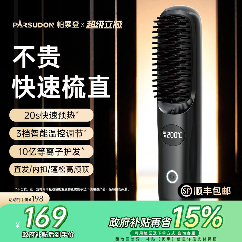 帕索登负离子无线直发梳