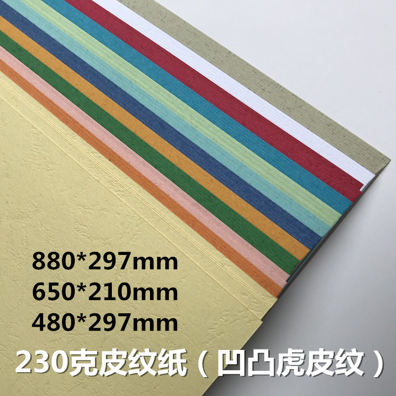 230克皮紋紙 標(biāo)書皮紋封面紙 彩色封皮紙 880*297  650*210 480*297毫米加長封面 膠裝封面紙 彩色辦公虎皮紋