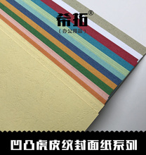 标书封面纸 凹凸皮纹纸 花纹纸 230克皮纹纸A3 A4封面纸 彩色卡纸 虎皮纹纸 儿童手工硬卡纸