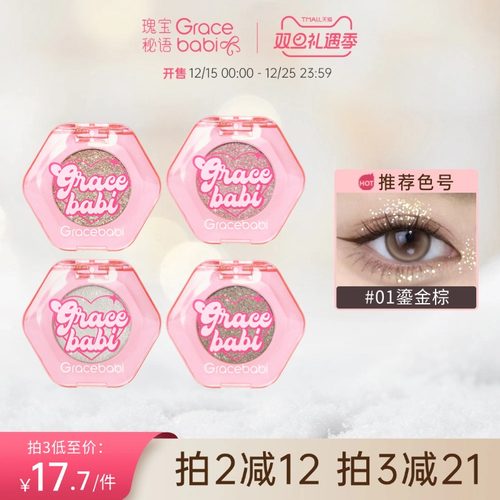 Gracebabi心动钻闪单色眼影
