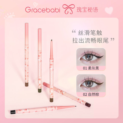 扁头不晕染眼线胶笔Gracebabi