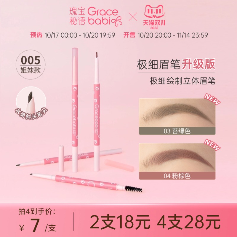 Gracebabi极细绘制立体眉笔
