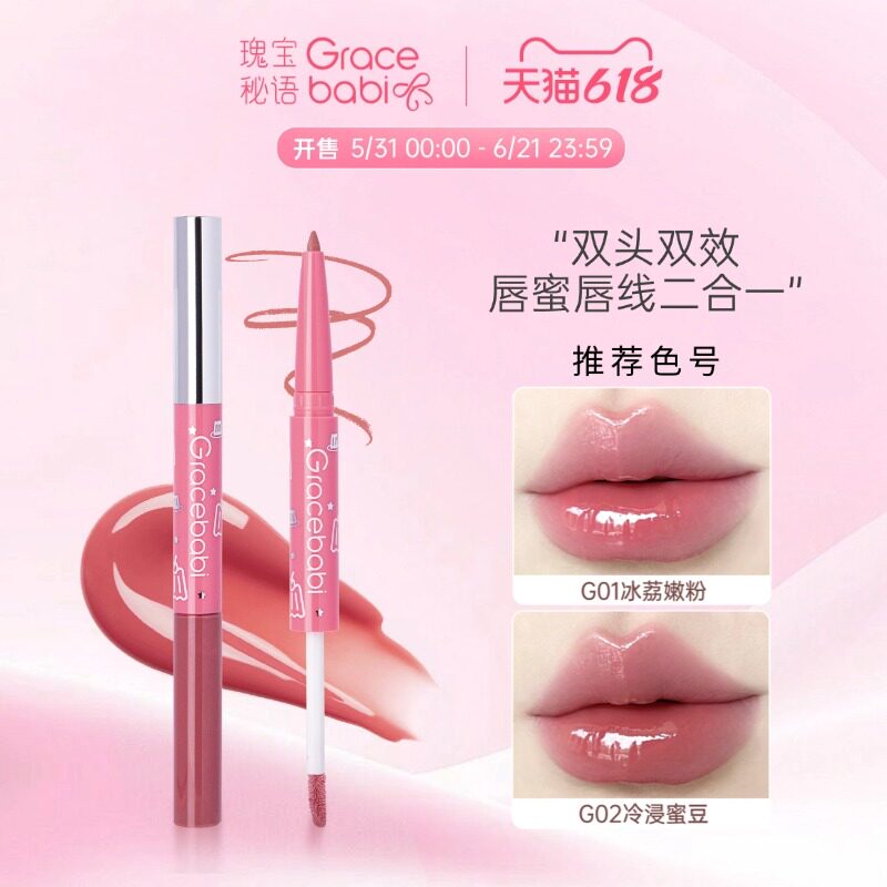 Gracebabi双头唇蜜唇线笔二合一唇釉女果冻唇淡纹护唇持妆水光