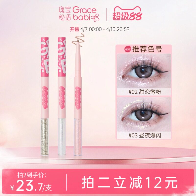 Gracebabi双头液体眼影卧蚕笔星辰璀璨眼线下至提亮二合一防水