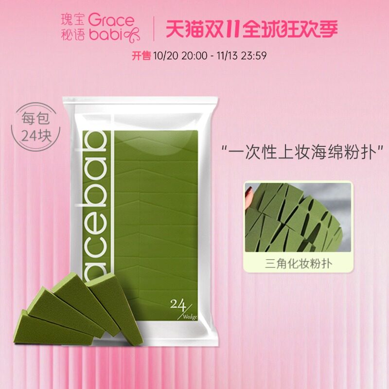 Gracebabi/瑰宝秘语24切三角海绵不吃粉扑化妆便携一次性化妆海绵