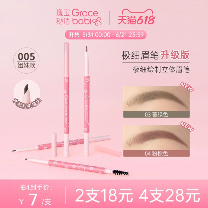 Gracebabi/瑰宝秘语针细眉笔极细绘制立体持久防水防汗不晕染自然