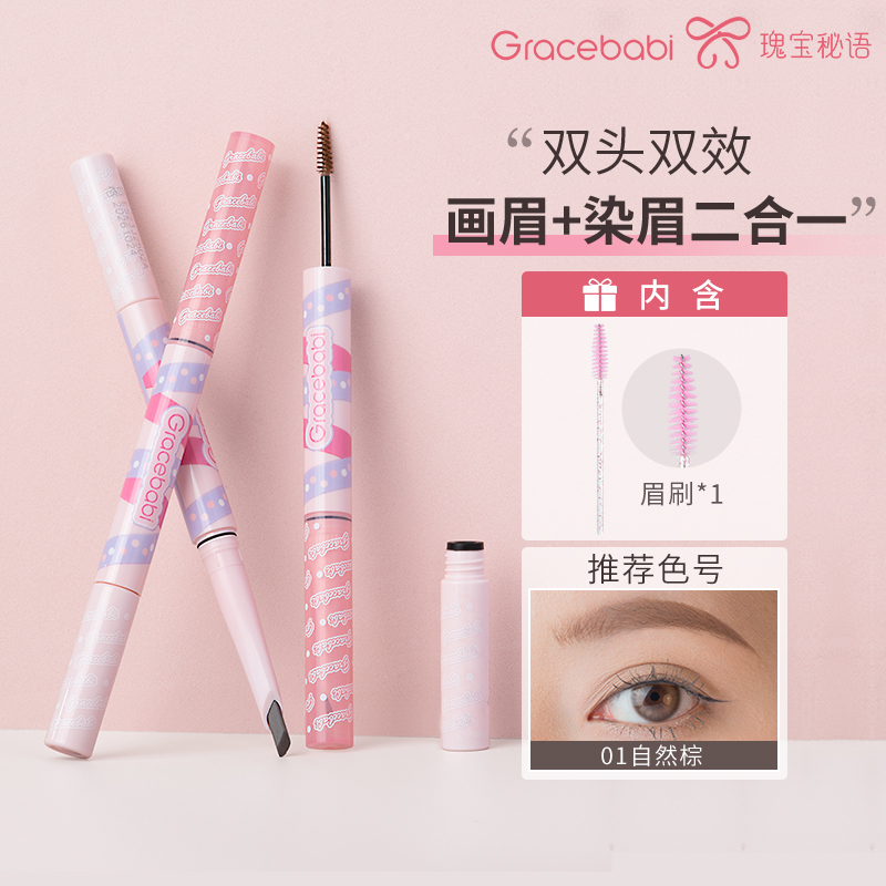 Gracebabi二合一染眉膏
