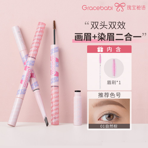 Gracebabi二合一染眉膏