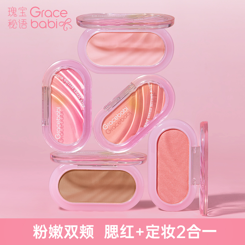 Gracebabi波浪系列定妆腮红