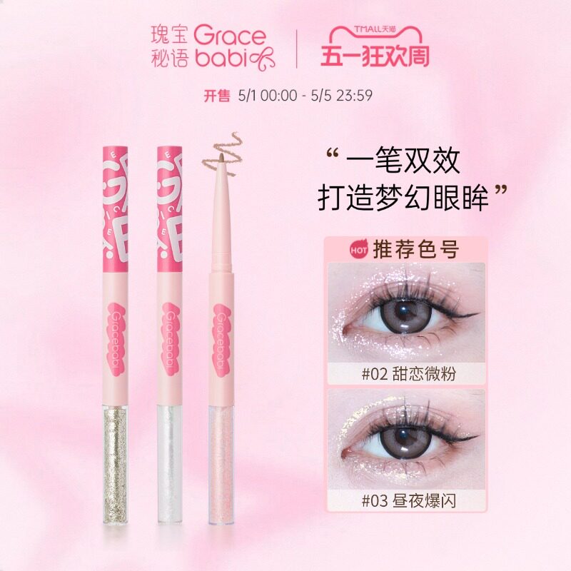 Gracebabi双头液体眼影卧蚕笔星辰璀璨眼线下至提亮二合一防水