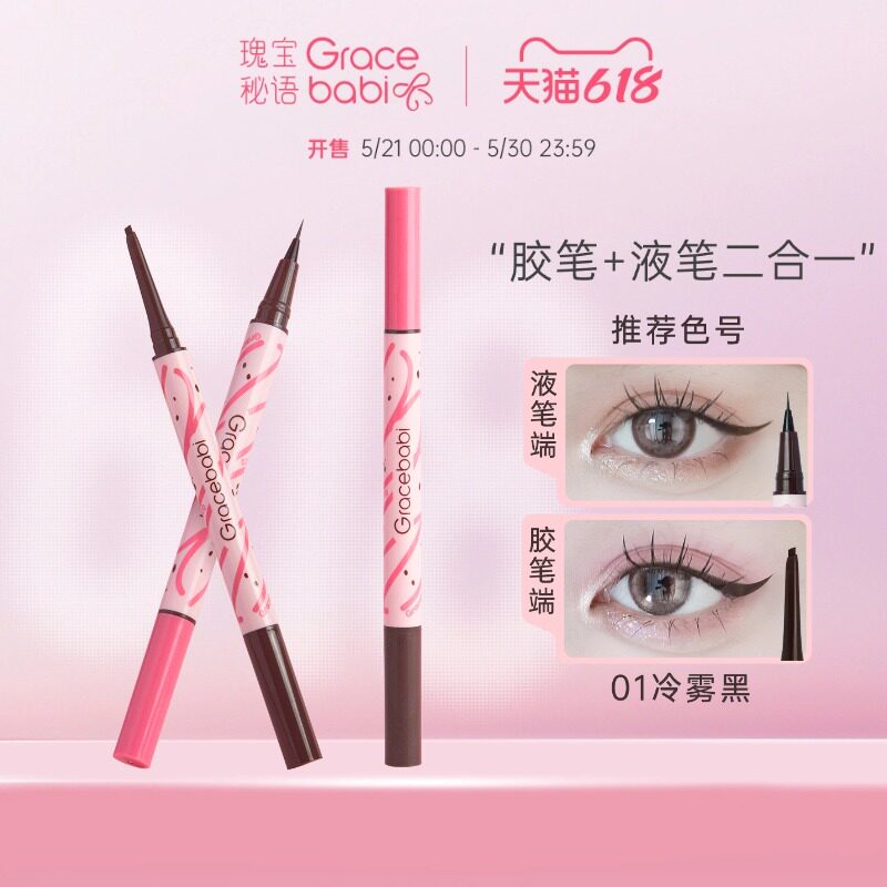 【直播专属】Gracebabi持妆流畅胶液双效眼线笔不易晕染新手