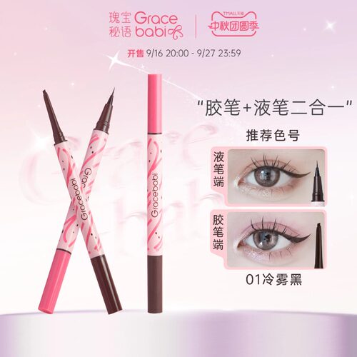 Gracebabi持妆流畅双效眼线笔