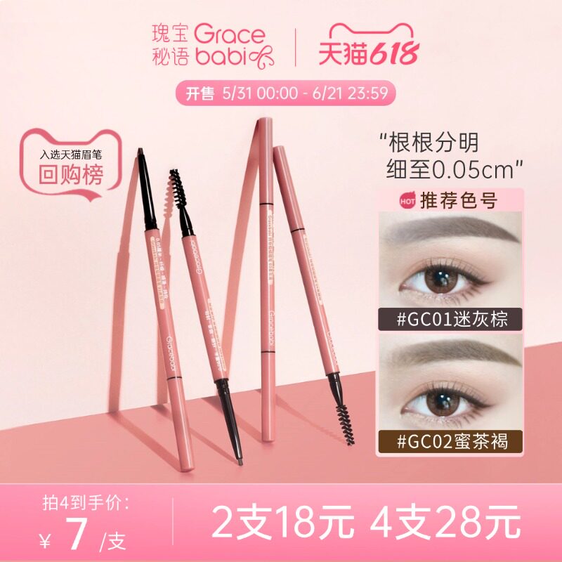 Gracebabi/瑰宝秘语005极细眉笔持久不脱色防水防汗初学者超细头