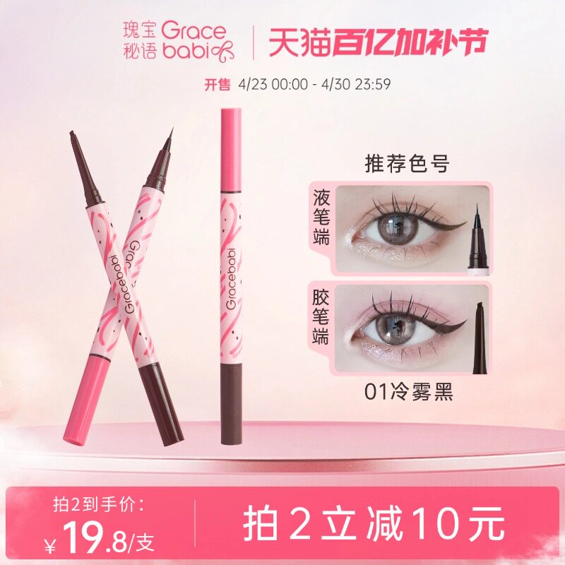 【直播专属】Gracebabi持妆流畅胶液双效眼线笔不易晕染新手