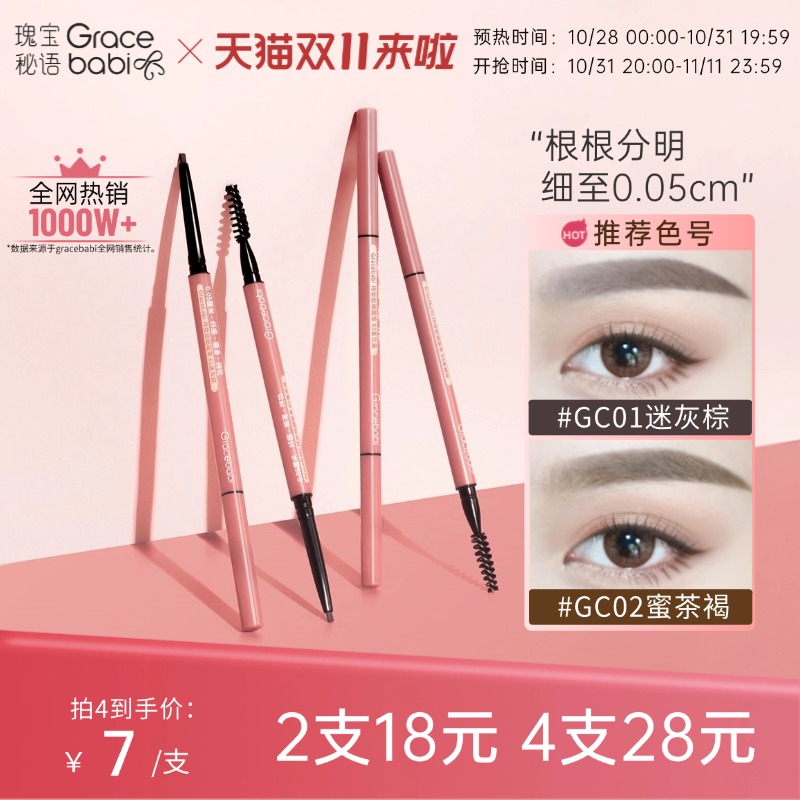 Gracebabi/瑰宝秘语005极细眉笔持久不脱色防水防汗初学者超细头