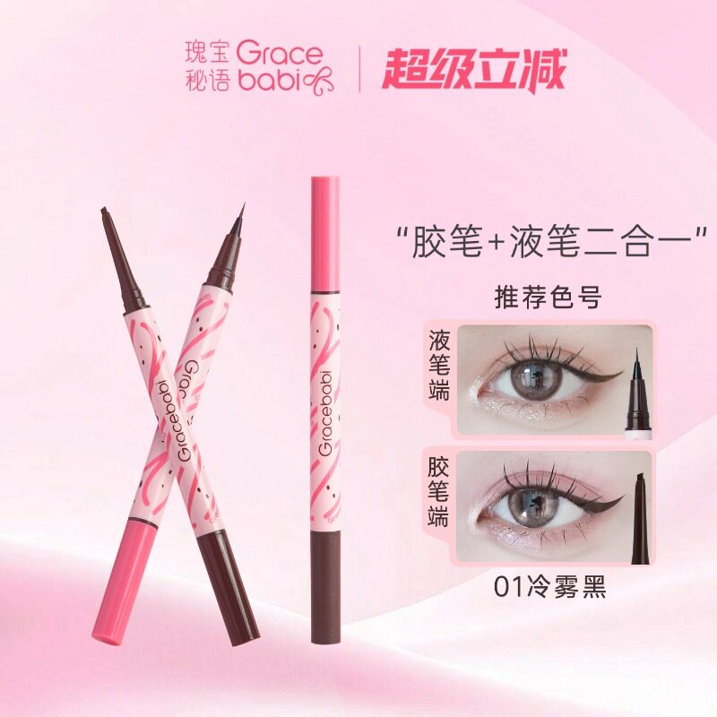 【直播专属】Gracebabi持妆流畅胶液双效眼线笔不易晕染新手