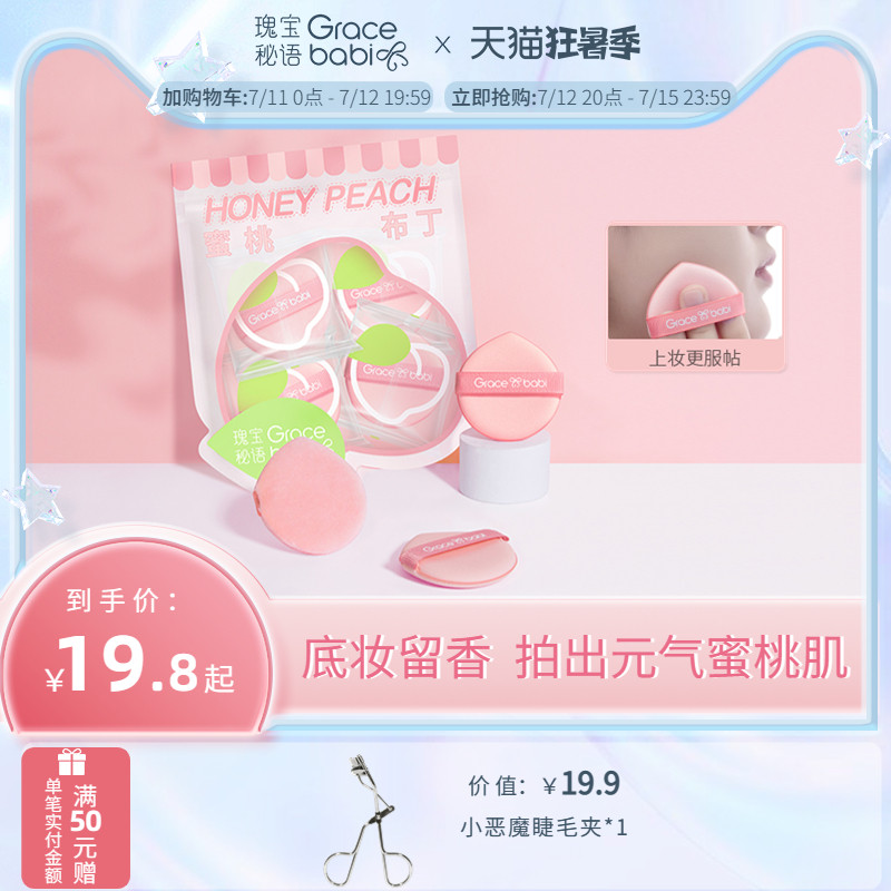 【4个装】Gracebabi/瑰宝秘语蜜桃气垫粉扑