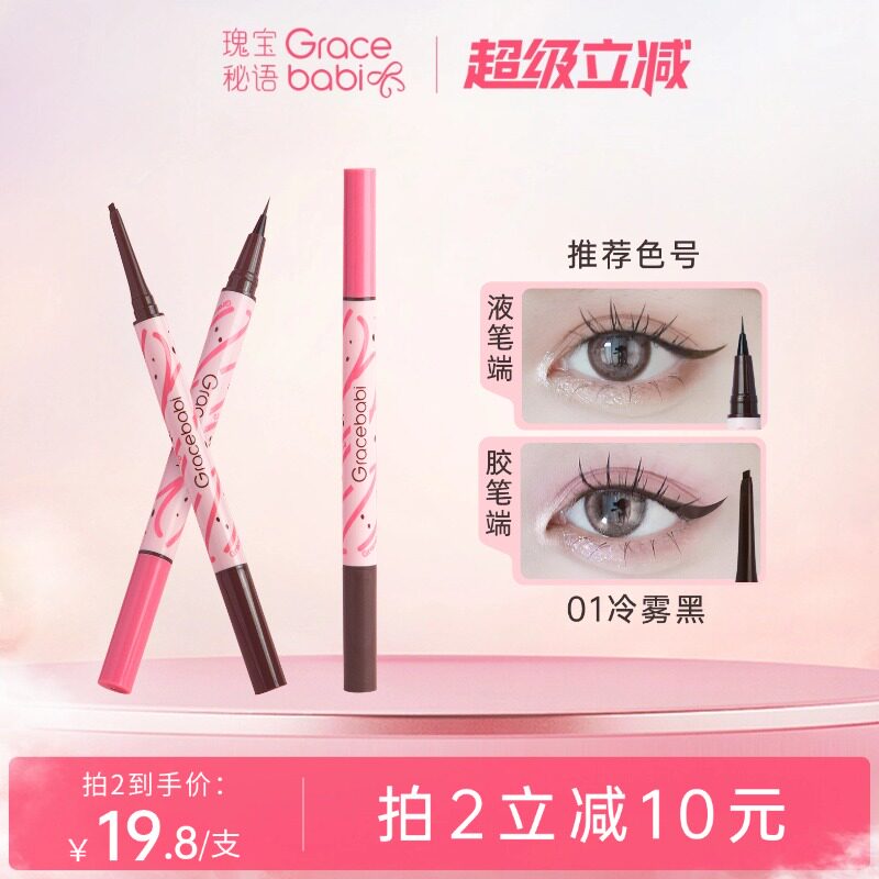 【直播专属】Gracebabi持妆流畅胶液双效眼线笔不易晕染新手
