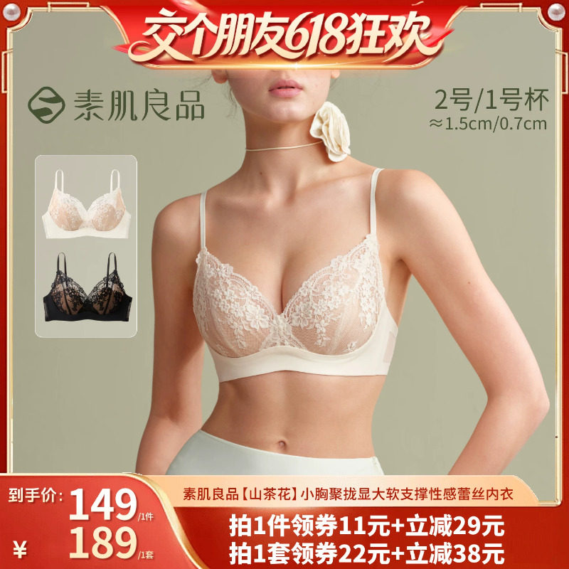 【交个朋友618超级爆款】素肌良品【山茶花】聚拢蕾丝文胸