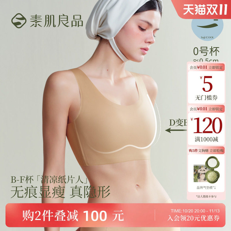 素肌良品【清凉纸片人】大胸显小内衣粉底液全罩杯收副乳无痕文胸