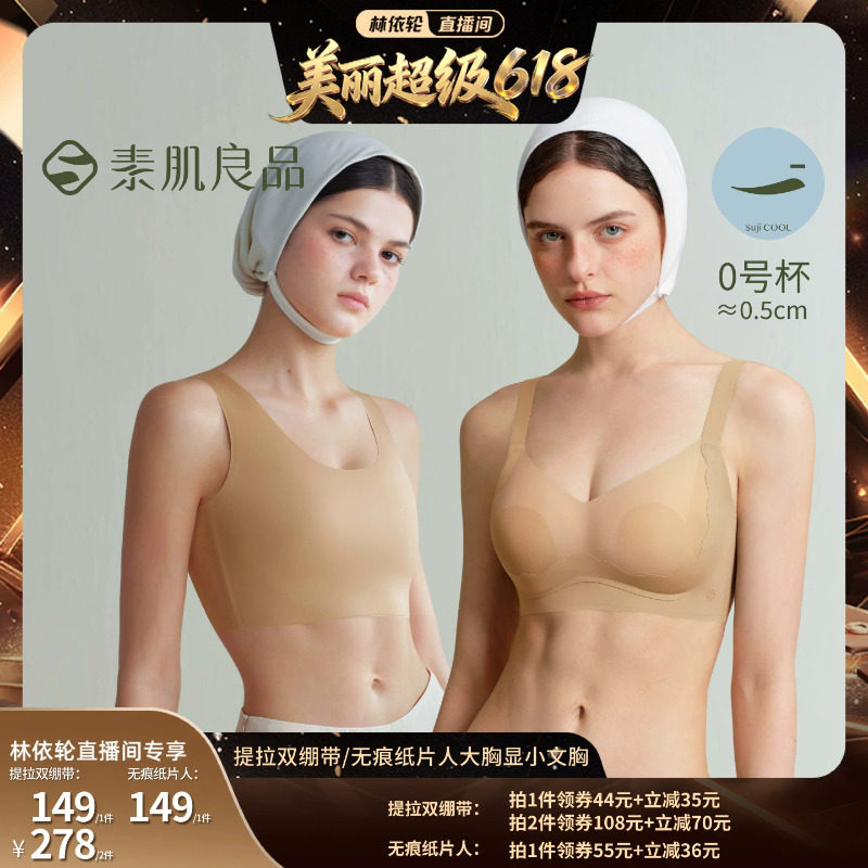 【林依轮直播间】素肌良品提拉双绷带/清凉纸片人大胸显小文胸