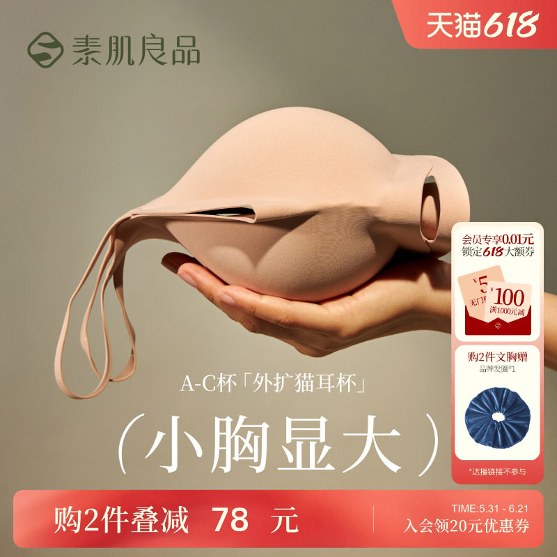 素肌良品猫耳杯小胸显大内衣女无钢圈防下垂肤色无痕厚胸垫文胸