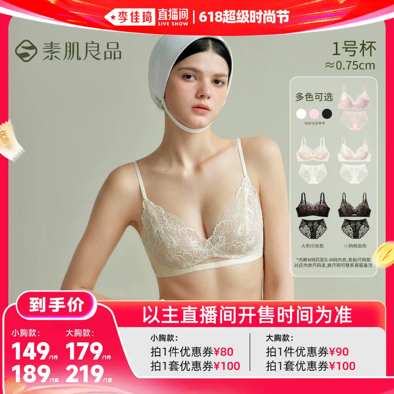 【李佳琦618超级时尚节】素肌良品小蔷薇蕾丝内衣