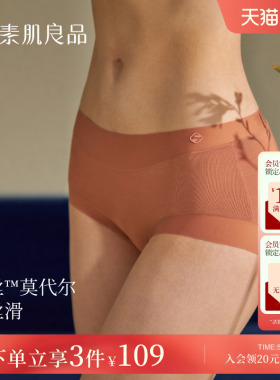 3件109元|素肌良品天丝莫代尔内裤女中腰无痕纯棉底裆三角裤短裤