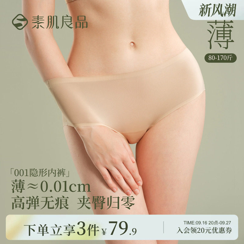 无痕超薄透气女隐形内裤										