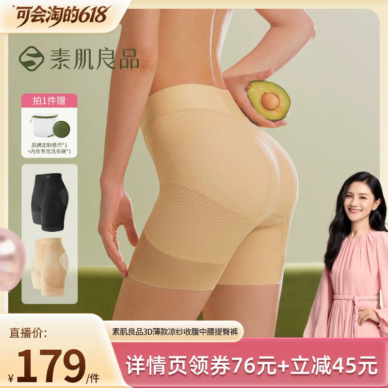 【胡可推荐】素肌良品3D薄款凉纱收腹中腰提臀裤