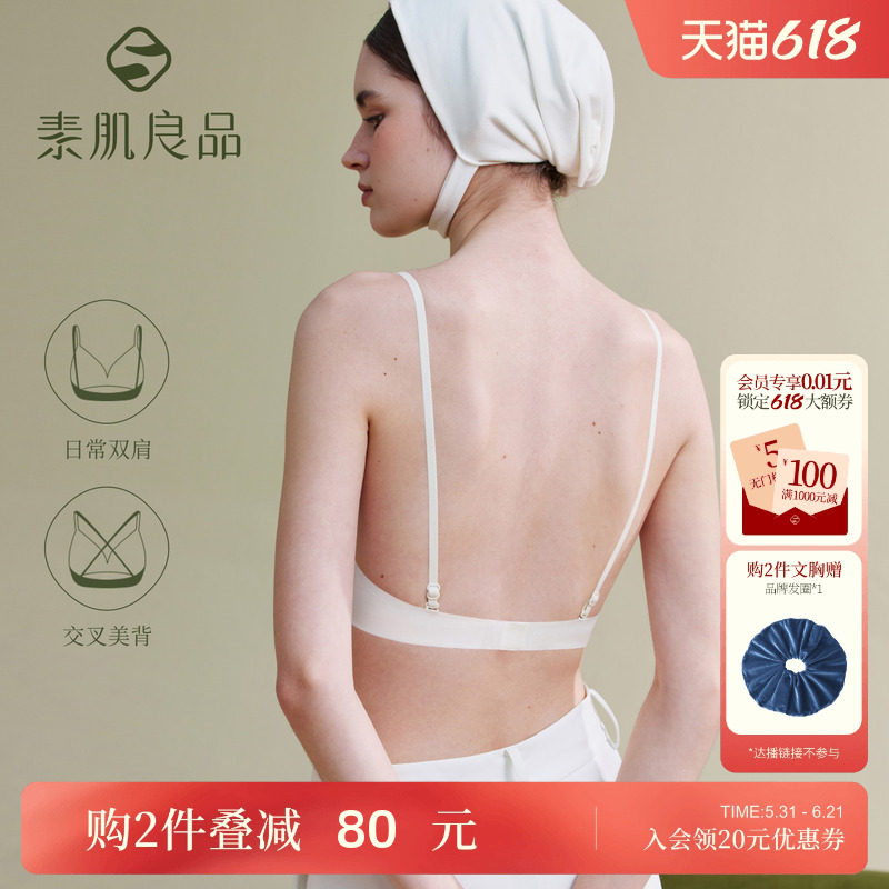 素肌良品元气大美背内衣新款冬天薄小胸聚拢露背隐形无痕文胸u型