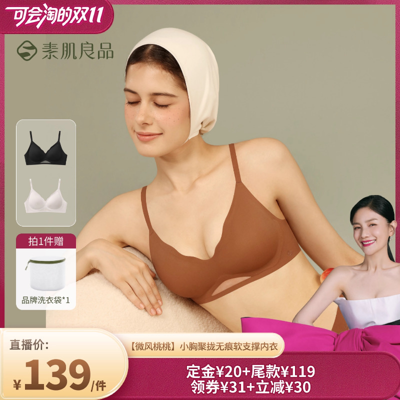 【胡可推荐】素肌良品【微风桃桃】小胸聚拢软支撑内衣