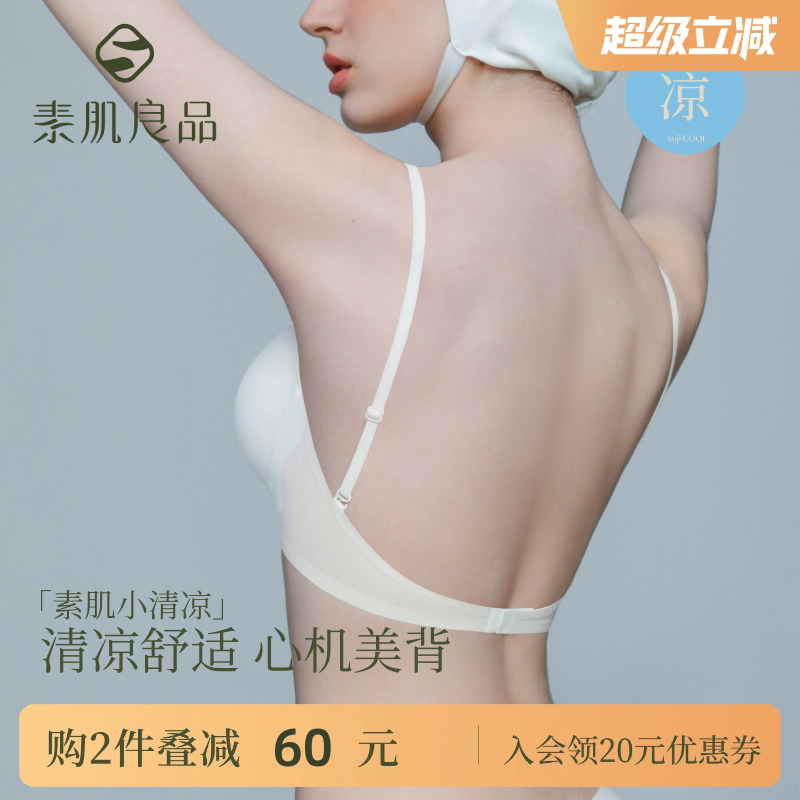 素肌良品白色美背内衣女冬薄款小胸聚拢显大无痕隐形露背文胸u型
