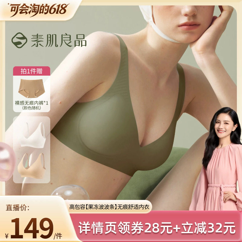 【胡可推荐】素肌良品高包容【果冻波波条】无痕舒适内衣文胸