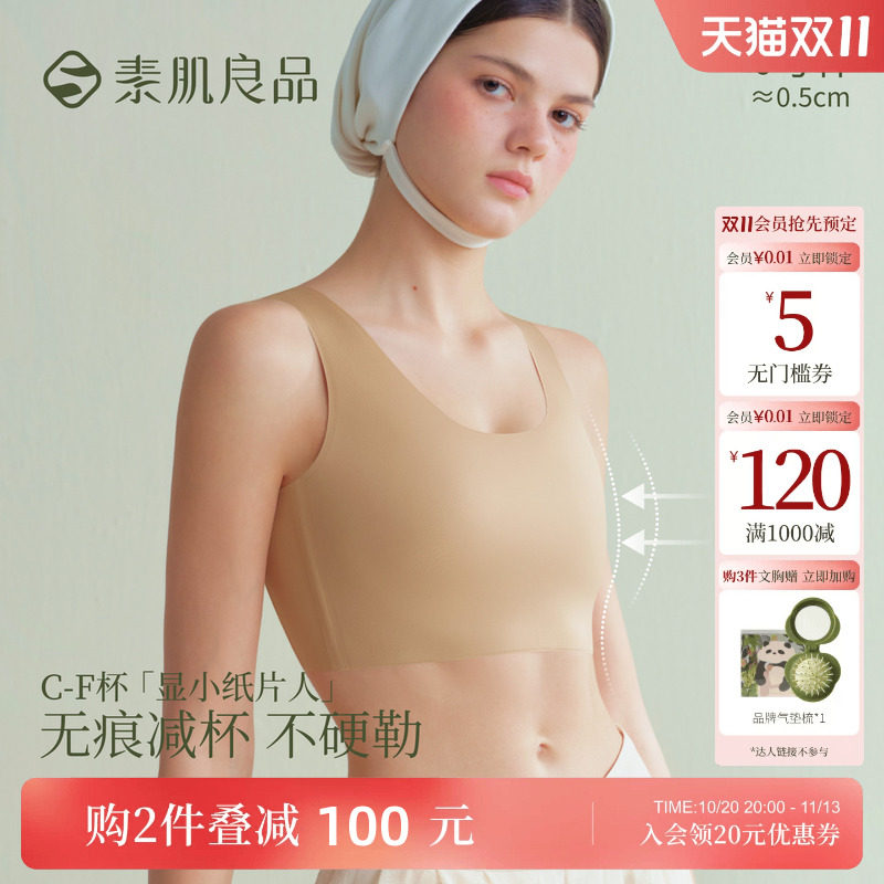 素肌良品纸片人大胸显小无痕内衣