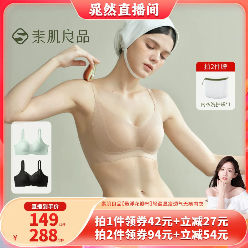 【晁然推荐】素肌良品【悬浮花瓣杯】轻盈无痕文胸