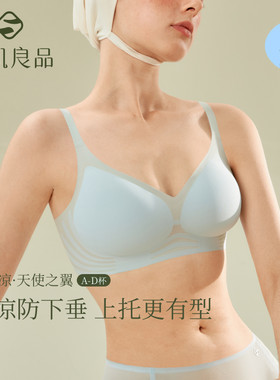 【蜜蜂心愿社】素肌良品“小清凉天使之翼”轻薄软支撑内衣