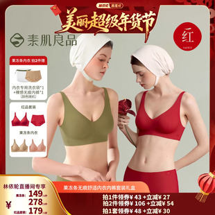 【林依轮直播间】素肌良品升级包容款果冻条软支撑红运文胸礼盒
