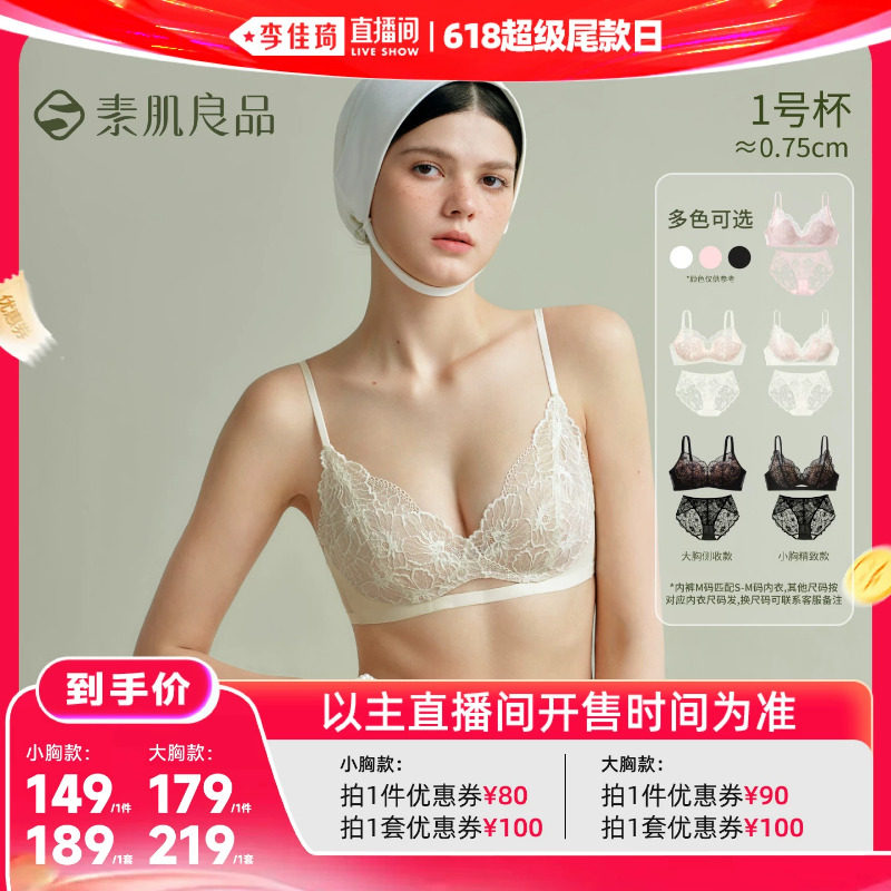 【李佳琦618超级尾款日】素肌良品小蔷薇蕾丝内衣