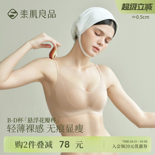 素肌良品悬浮花瓣杯夏季 大胸显小无痕无钢圈收副乳防下垂文胸 薄款