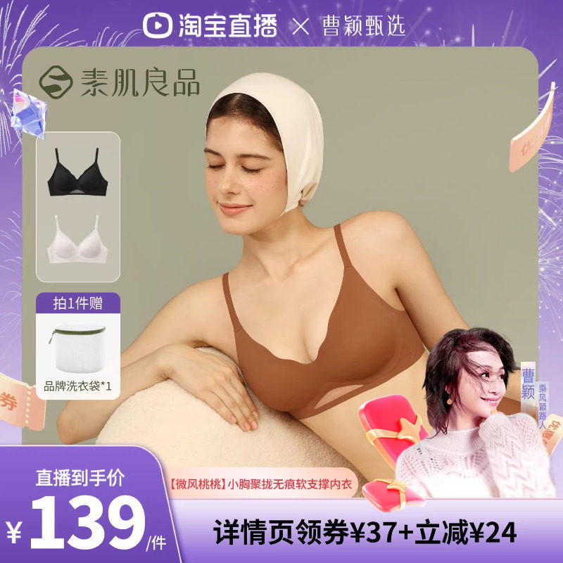 【曹颖甄选】素肌良品【微风桃桃】小胸聚拢软支撑文胸