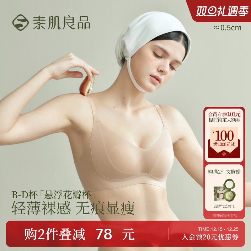 素肌良品悬浮花瓣杯大胸显小文胸