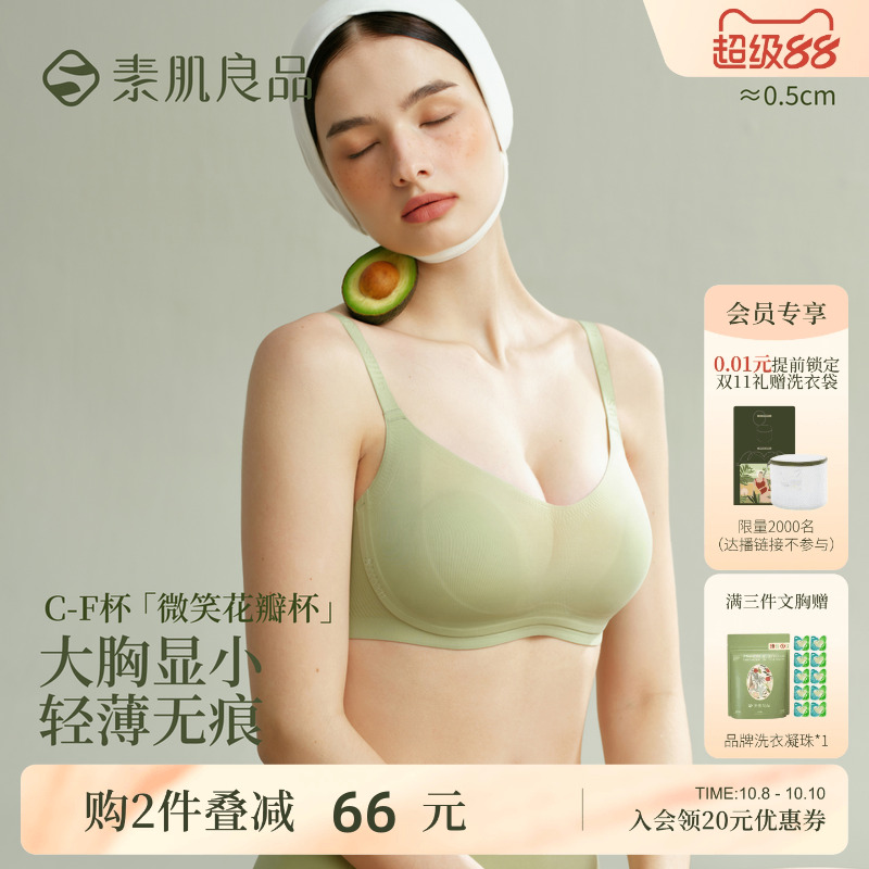 素肌良品大胸显小无痕内衣