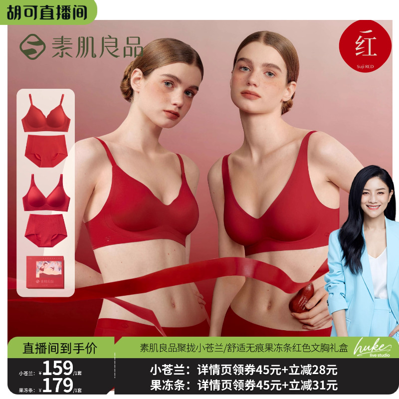 【胡可推荐】素肌良品聚拢小苍兰/舒适无痕果冻条红色文胸礼盒
