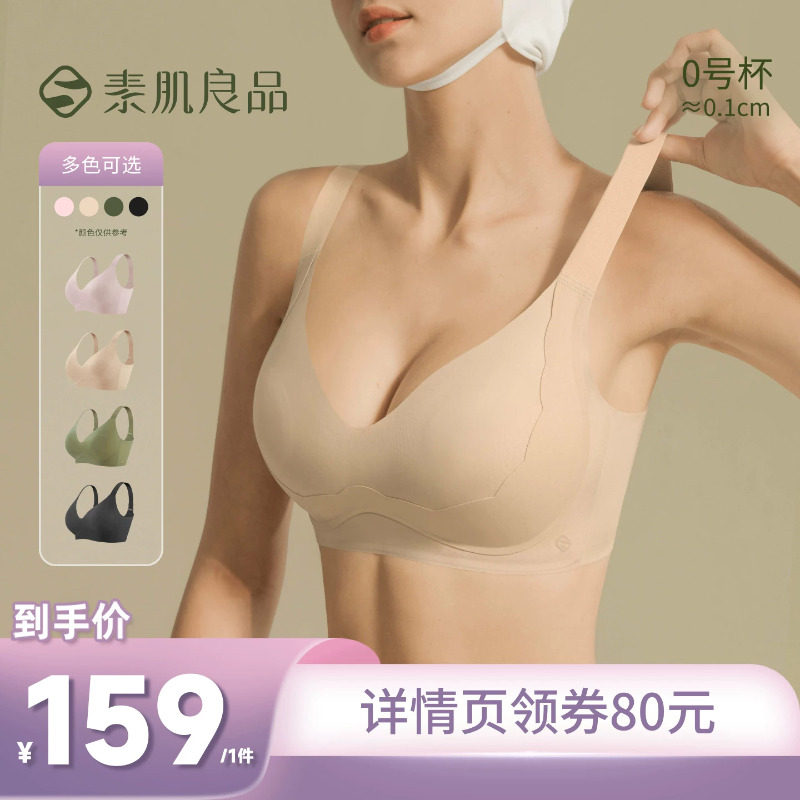 【所有姐姐的衣橱直播间】素肌良品【提拉小绷带】大胸显小内衣