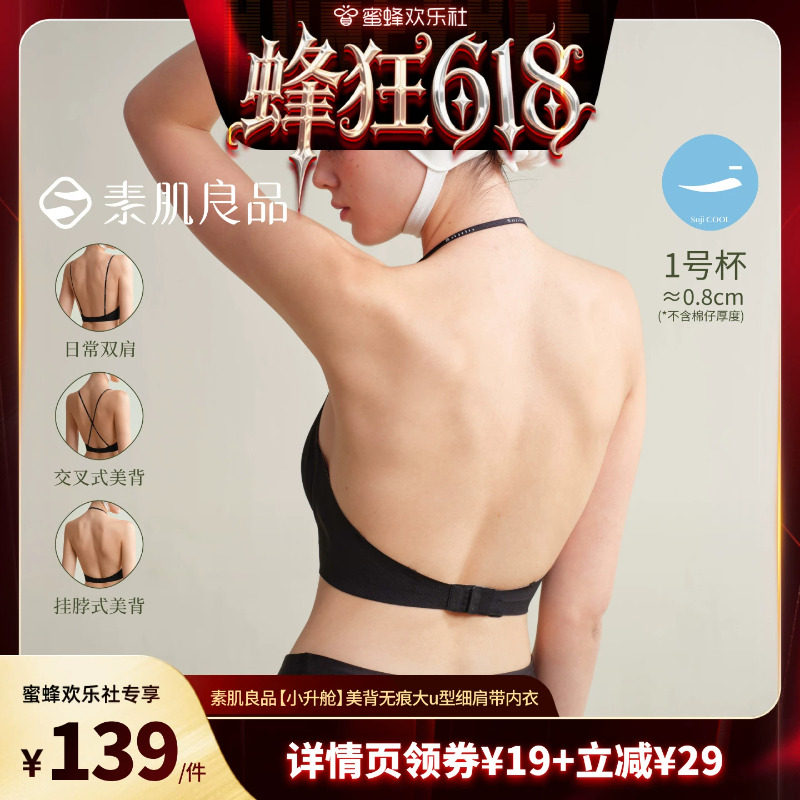 【蜜蜂欢乐社】素肌良品【小升舱】美背无痕大u型细肩带内衣