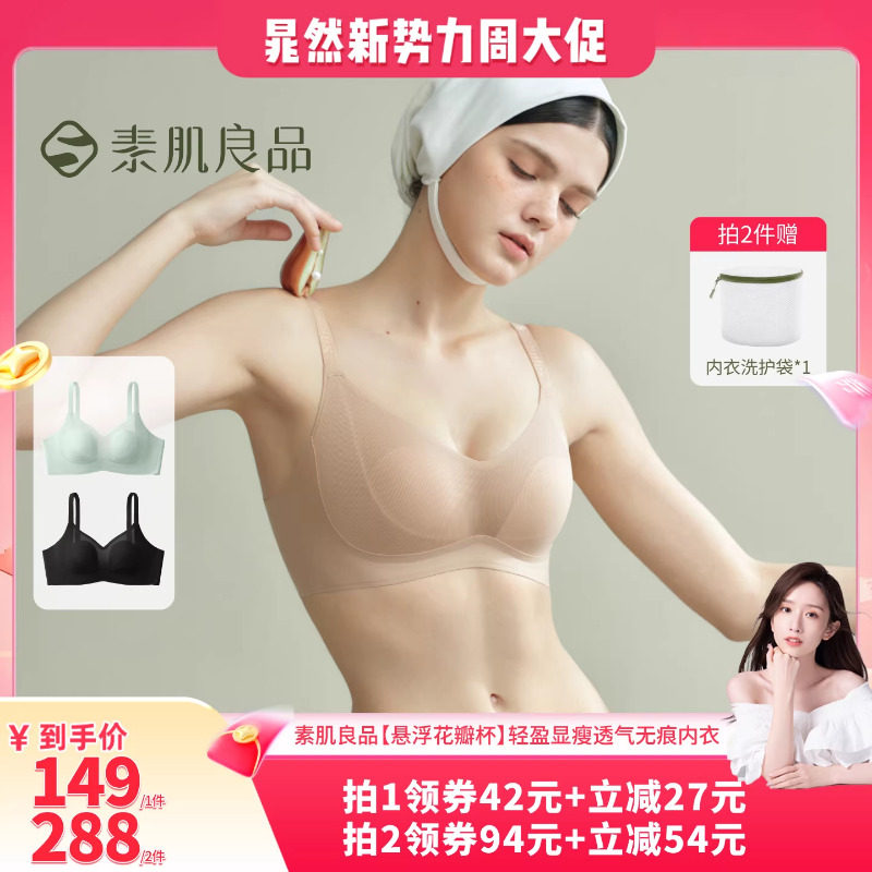 【晁然推荐】素肌良品【悬浮花瓣杯】轻盈无痕文胸