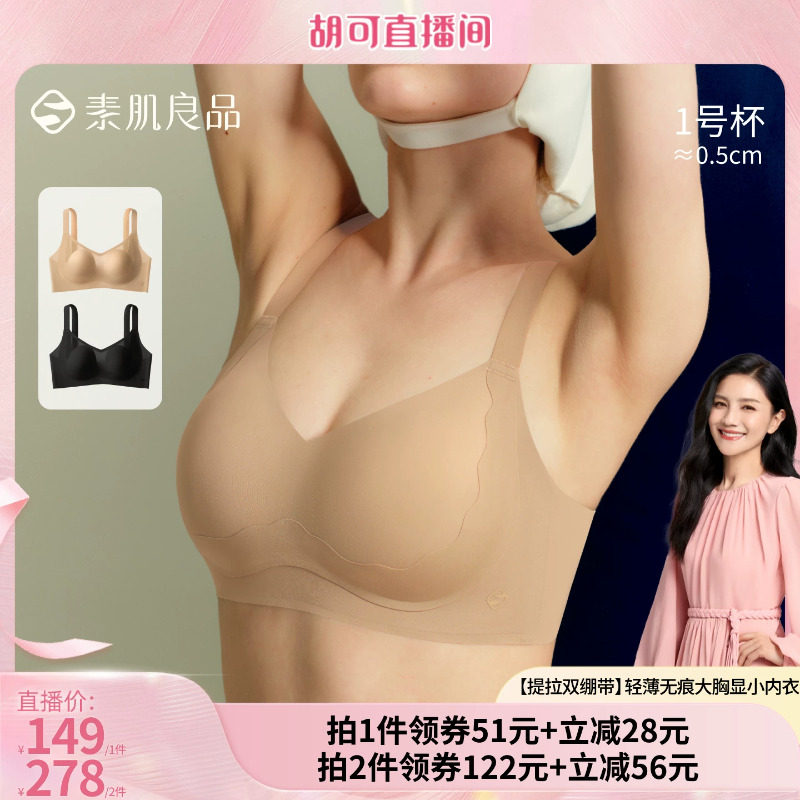 【胡可推荐】素肌良品【提拉双绷带】轻薄大胸显小内衣文胸