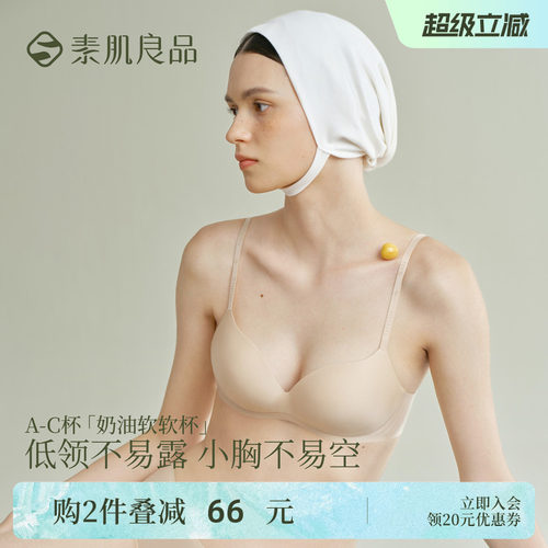 素肌良品内衣小胸微聚不空杯